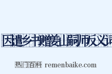因遣乡书赠姜山嗣师反义词是什么意思的图片